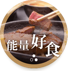 能量好食