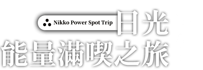 日光能量滿喫之旅