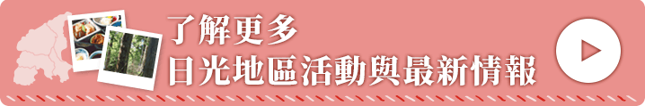 了解更多日光地區活動與最新情報