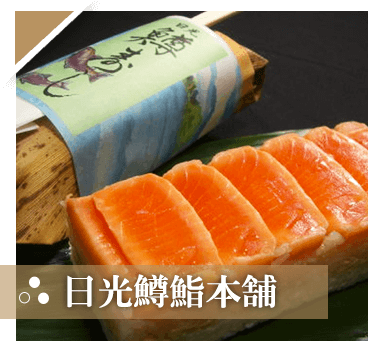 日光鱒鮨本舗