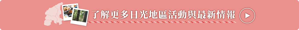 了解更多日光地區活動與最新情報