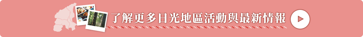 了解更多日光地區活動與最新情報