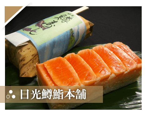 日光鱒鮨本舗