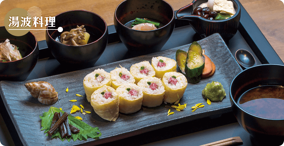 湯波料理