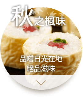 秋之楓味