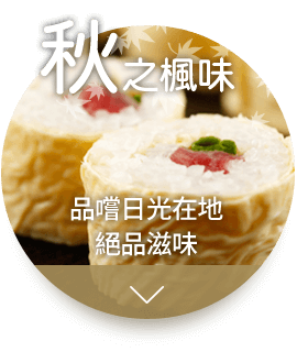 秋之楓味