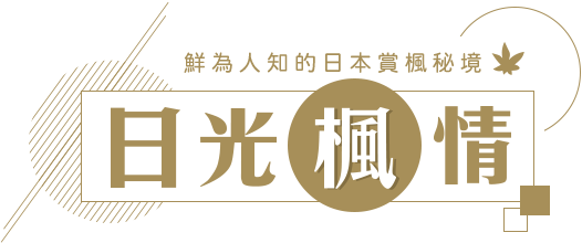 鮮為人知的日本賞楓秘境 - 日光楓情