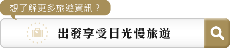 出發享受日光慢旅遊