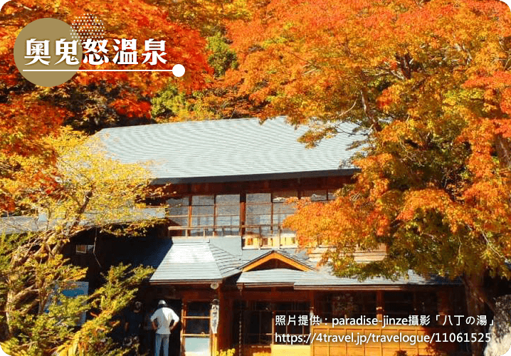 奧鬼怒溫泉