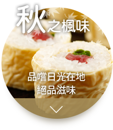 秋之楓味