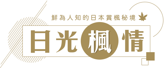 鮮為人知的日本賞楓秘境 - 日光楓情