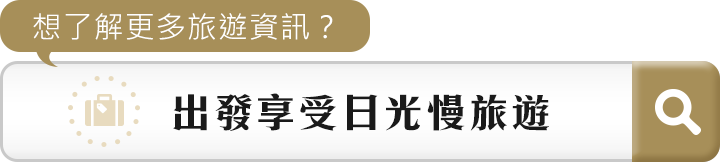 出發享受日光慢旅遊
