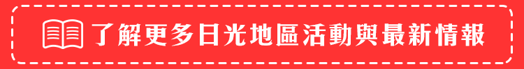 了解更多日光地區活動與最新情報