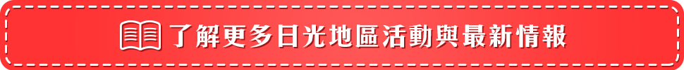 了解更多日光地區活動與最新情報