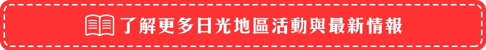 了解更多日光地區活動與最新情報
