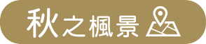 秋之楓景