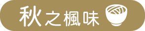 秋之楓味