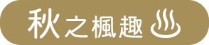秋之楓趣