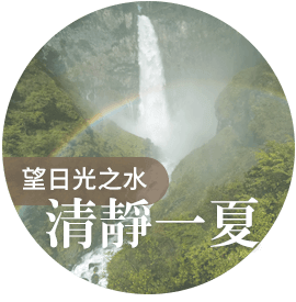 望日光之水