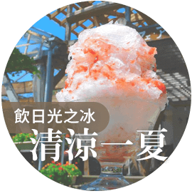 飲日光之冰