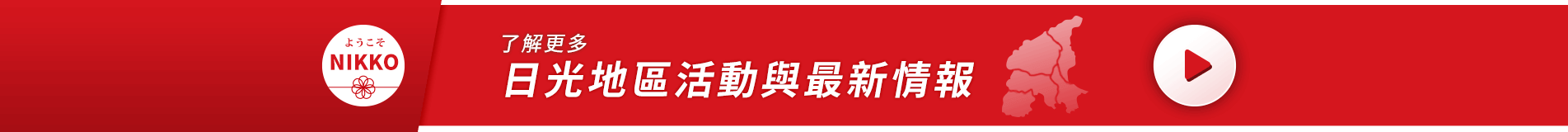 了解更多日光地區活動與最新情報