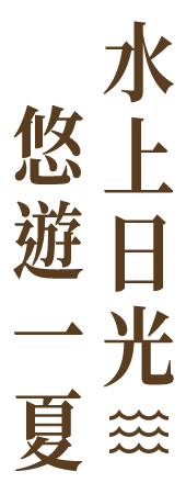水上日光 悠遊一夏