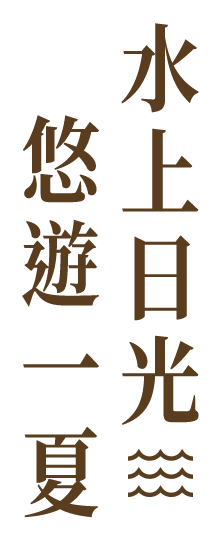 水上日光 悠遊一夏