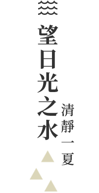 望日光之水