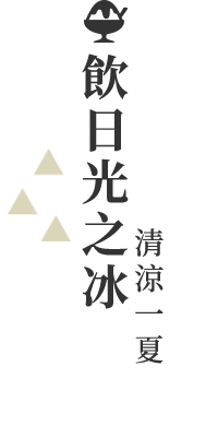 飲日光之冰