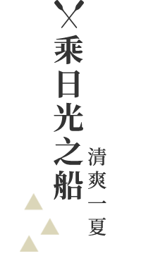 乘日光之船