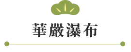 華嚴瀑布