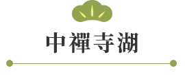 中禪寺湖