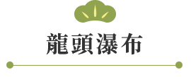 龍頭瀑布