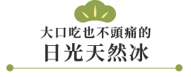 日光天然冰