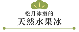 松月冰室的天然水果冰