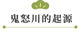 鬼怒川的起源