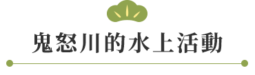 鬼怒川的水上活動