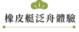 橡皮艇泛舟體驗