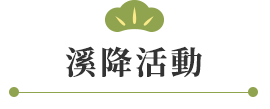 溪降活動