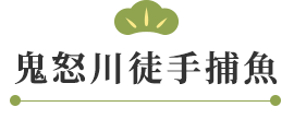 鬼怒川徒手捕魚