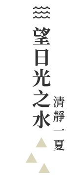 望日光之水