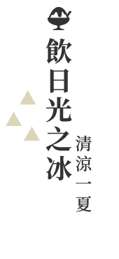 飲日光之冰