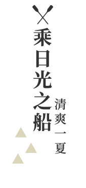乘日光之船