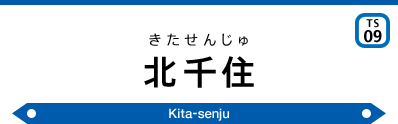 KIta-senju Sta.