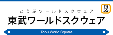 Tobu World Square Sta.