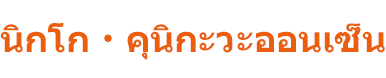 นิกโก คินุกะวะ