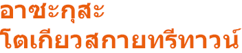 อาซะกุสะ  โตเกียวสกายทรีทาวน์