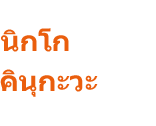 นิกโก คินุกะวะ