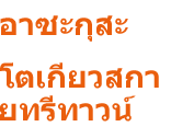 อาซะกุสะ  โตเกียวสกายทรีทาวน์