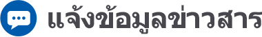 แจ้งข้อมูลข่าวสาร